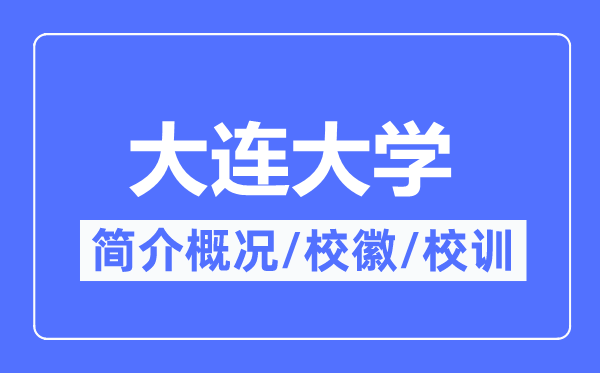 大連大學(xué)簡(jiǎn)介概況,大連大學(xué)的校訓(xùn)校徽是什么？