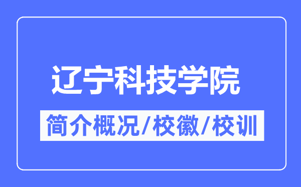 遼寧科技學(xué)院簡(jiǎn)介概況,遼寧科技學(xué)院的校訓(xùn)?；帐鞘裁?？