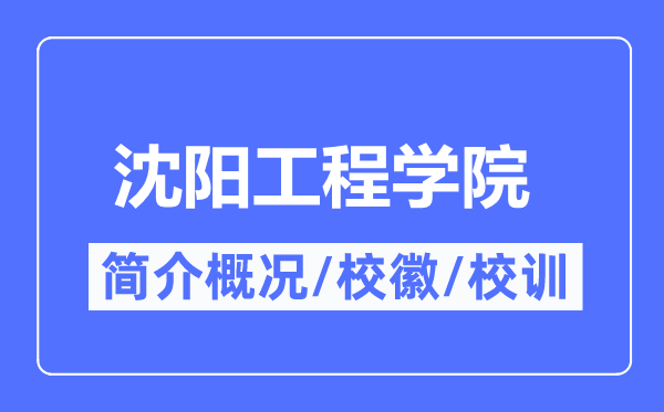 沈陽(yáng)工程學(xué)院簡(jiǎn)介概況,沈陽(yáng)工程學(xué)院的校訓(xùn)?；帐鞘裁?？