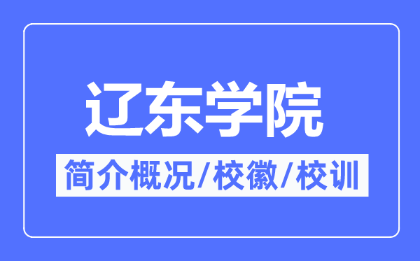 遼東學院簡介概況,遼東學院的校訓?；帐鞘裁?？