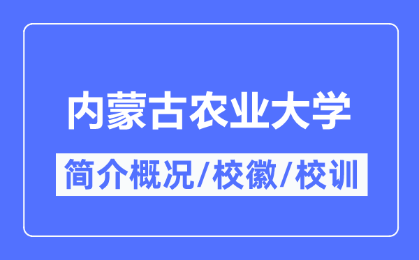 內(nèi)蒙古農(nóng)業(yè)大學(xué)簡(jiǎn)介概況,內(nèi)蒙古農(nóng)業(yè)大學(xué)的校訓(xùn)校徽是什么？