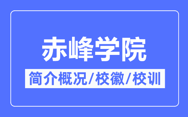 赤峰學(xué)院簡介概況,赤峰學(xué)院的校訓(xùn)校徽是什么？