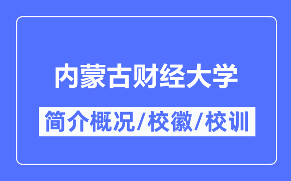 內(nèi)蒙古財經(jīng)大學簡介概況,內(nèi)蒙古財經(jīng)大學的校訓校徽是什么？