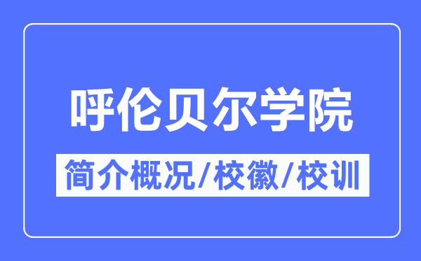 呼倫貝爾學(xué)院簡介概況,呼倫貝爾學(xué)院的校訓(xùn)?；帐鞘裁?？