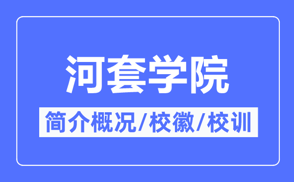 河套學(xué)院簡介概況,河套學(xué)院的校訓(xùn)?；帐鞘裁?？