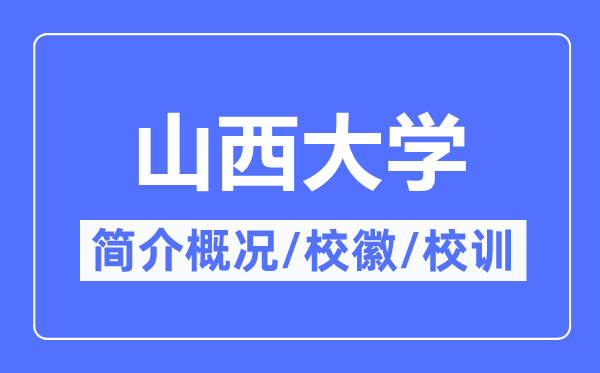 山西大學(xué)簡介概況,山西大學(xué)的校訓(xùn)?；帐鞘裁?？