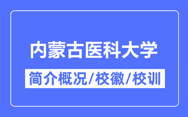 內(nèi)蒙古醫(yī)科大學(xué)簡介概況,內(nèi)蒙古醫(yī)科大學(xué)的校訓(xùn)校徽是什么？