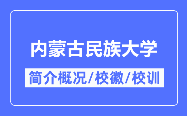 內蒙古民族大學簡介概況,內蒙古民族大學的校訓?；帐鞘裁?？