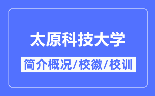 太原科技大學(xué)簡(jiǎn)介概況,太原科技大學(xué)的校訓(xùn)?；帐鞘裁?？