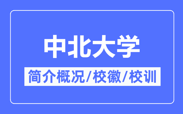 中北大學(xué)簡介概況,中北大學(xué)的校訓(xùn)?；帐鞘裁?？