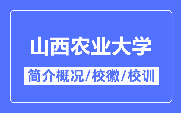 山西農業(yè)大學簡介概況,山西農業(yè)大學的校訓?；帐鞘裁?？