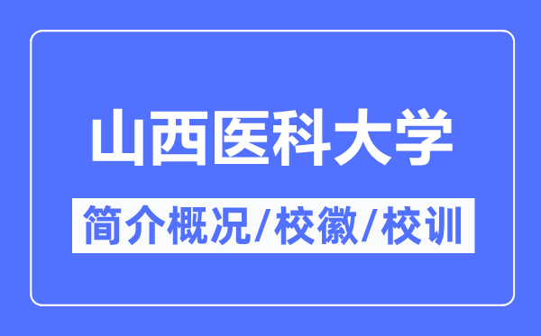 山西醫(yī)科大學(xué)簡介概況,山西醫(yī)科大學(xué)的校訓(xùn)?；帐鞘裁?？