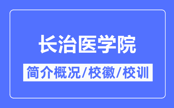 長治醫(yī)學(xué)院簡介概況,長治醫(yī)學(xué)院的校訓(xùn)?；帐鞘裁?？