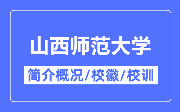 山西師范大學(xué)簡(jiǎn)介概況,山西師范大學(xué)的校訓(xùn)校徽是什么？