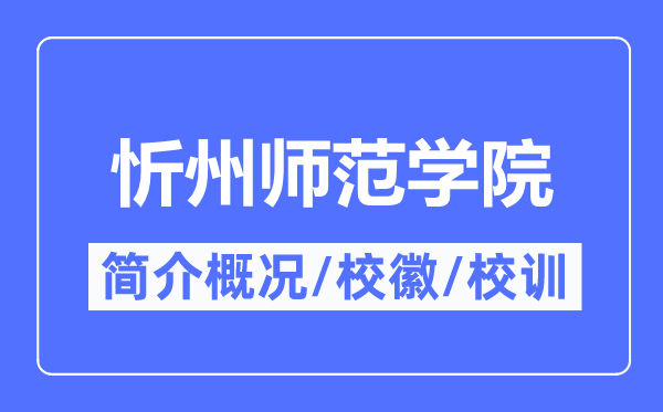 忻州師范學(xué)院簡介概況,忻州師范學(xué)院的校訓(xùn)?；帐鞘裁?？