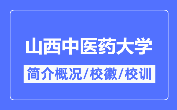 山西中醫(yī)藥大學(xué)簡(jiǎn)介概況,山西中醫(yī)藥大學(xué)的校訓(xùn)校徽是什么？
