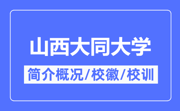 山西大同大學(xué)簡(jiǎn)介概況,山西大同大學(xué)的校訓(xùn)?；帐鞘裁?？
