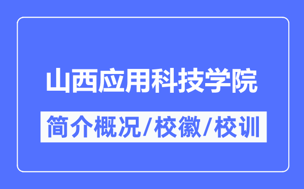 山西應(yīng)用科技學(xué)院簡(jiǎn)介概況,山西應(yīng)用科技學(xué)院的校訓(xùn)?；帐鞘裁?？