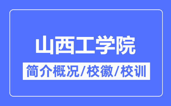 山西工學(xué)院簡介概況,山西工學(xué)院的校訓(xùn)校徽是什么？