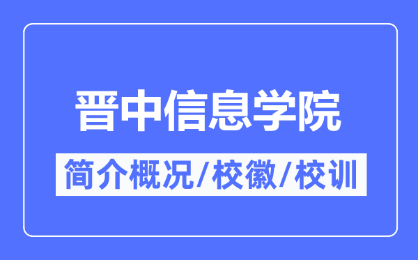 晉中信息學(xué)院簡介概況,晉中信息學(xué)院的校訓(xùn)校徽是什么？