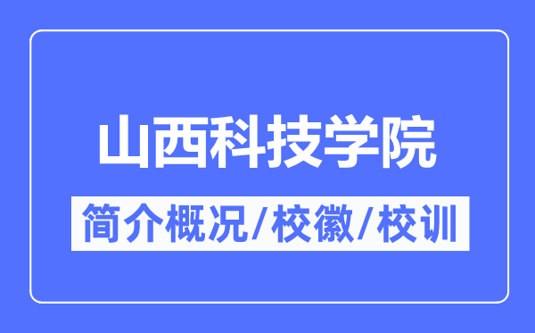山西科技學(xué)院簡介概況,山西科技學(xué)院的校訓(xùn)校徽是什么？