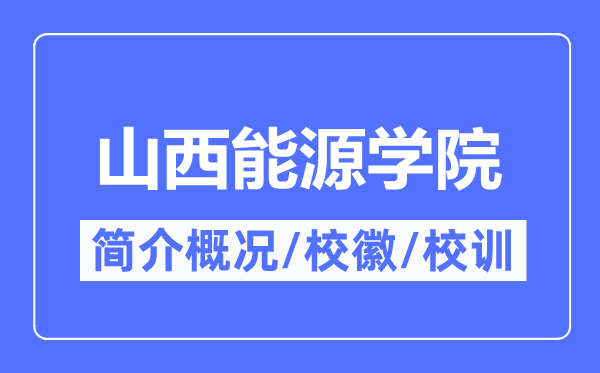 山西能源學院簡介概況,山西能源學院的校訓?；帐鞘裁?？