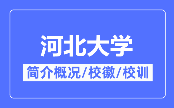 河北大學(xué)簡(jiǎn)介概況,河北大學(xué)的校訓(xùn)校徽是什么？