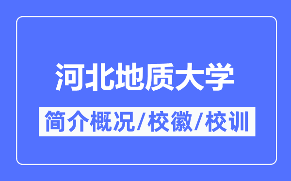 河北地質(zhì)大學(xué)簡(jiǎn)介概況,河北地質(zhì)大學(xué)的校訓(xùn)?；帐鞘裁?？