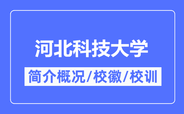 河北科技大學(xué)簡介概況,河北科技大學(xué)的校訓(xùn)?；帐鞘裁?？