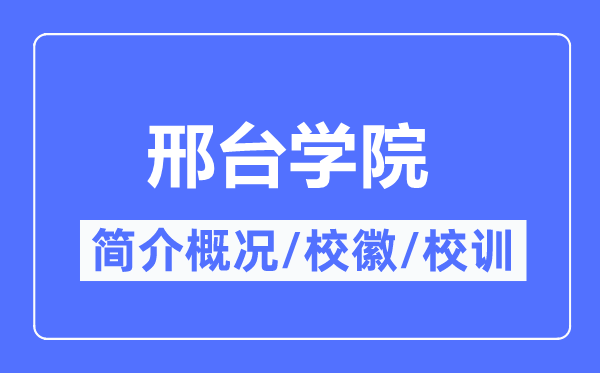 邢臺(tái)學(xué)院簡介概況,邢臺(tái)學(xué)院的校訓(xùn)?；帐鞘裁?？