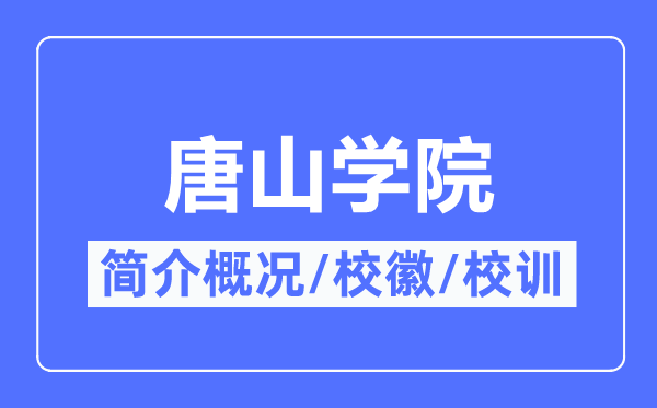 唐山學(xué)院簡(jiǎn)介概況,唐山學(xué)院的校訓(xùn)?；帐鞘裁?？