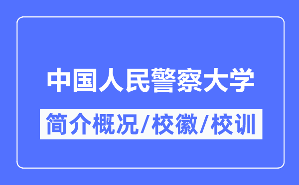 中國人民警察大學簡介概況,中國人民警察大學的校訓校徽是什么？