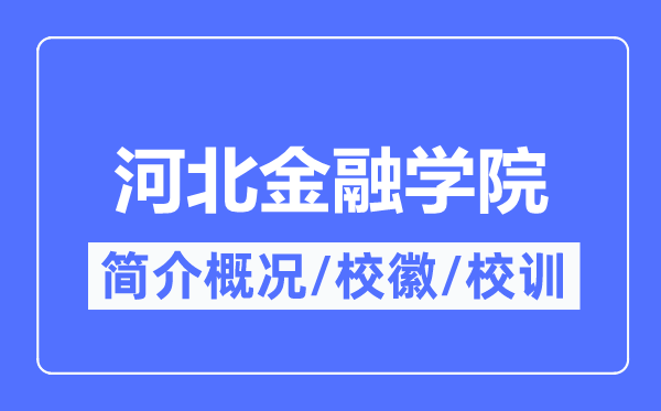 河北金融學院簡介概況,河北金融學院的校訓?；帐鞘裁?？