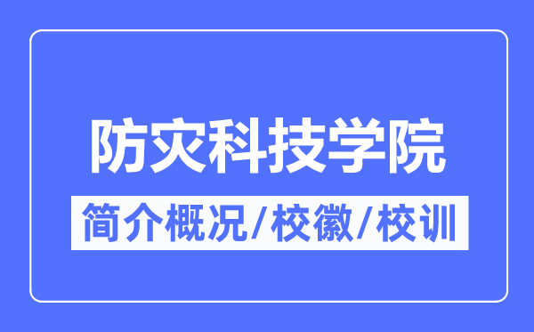 防災科技學院簡介概況,防災科技學院的校訓?；帐鞘裁?？