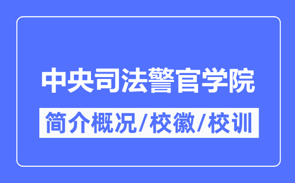 中央司法警官學(xué)院簡(jiǎn)介概況,中央司法警官學(xué)院的校訓(xùn)?；帐鞘裁?？