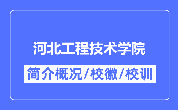 河北工程技術學院簡介概況,河北工程技術學院的校訓?；帐鞘裁?？
