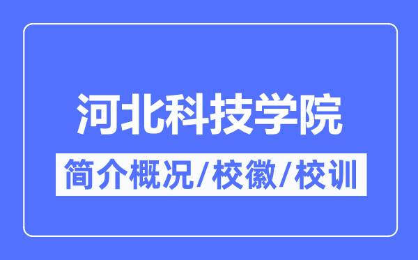 河北科技學院簡介概況,河北科技學院的校訓?；帐鞘裁?？