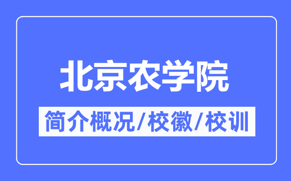北京農(nóng)學(xué)院簡介概況,北京農(nóng)學(xué)院的校訓(xùn)校徽是什么？