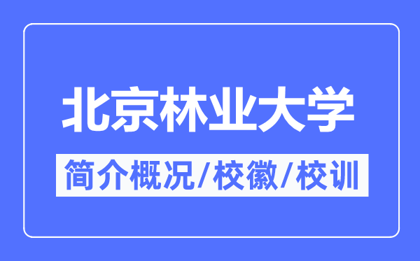 北京林業(yè)大學(xué)簡介概況,北京林業(yè)大學(xué)的校訓(xùn)?；帐鞘裁?？