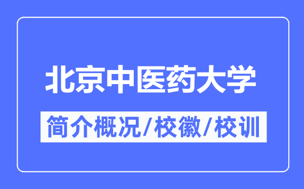 北京中醫(yī)藥大學(xué)簡介概況,北京中醫(yī)藥大學(xué)的校訓(xùn)?；帐鞘裁?？