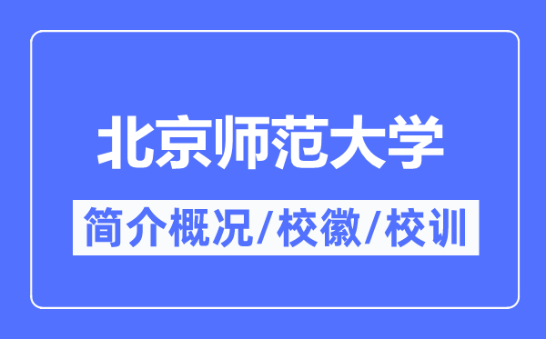 北京師范大學(xué)簡(jiǎn)介概況,北京師范大學(xué)的校訓(xùn)?；帐鞘裁?？