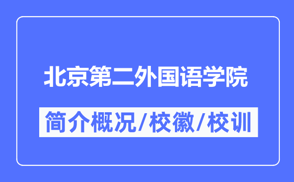 北京第二外國語學(xué)院簡介概況,北京第二外國語學(xué)院的校訓(xùn)?；帐鞘裁?？
