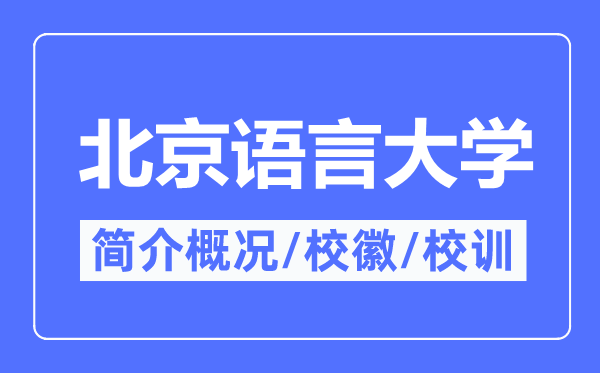 北京語(yǔ)言大學(xué)簡(jiǎn)介概況,北京語(yǔ)言大學(xué)的校訓(xùn)校徽是什么？