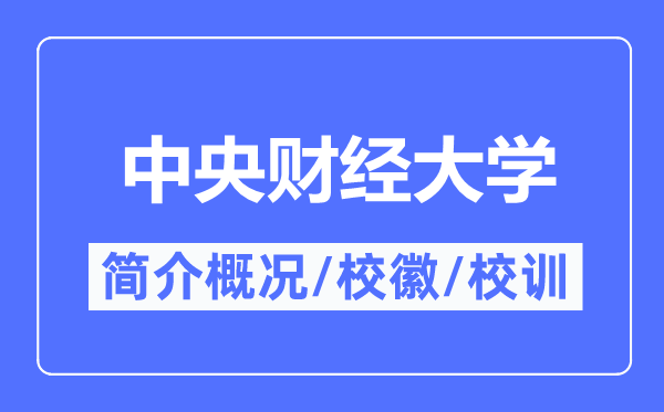 中央財(cái)經(jīng)大學(xué)簡(jiǎn)介概況,中央財(cái)經(jīng)大學(xué)的校訓(xùn)校徽是什么？