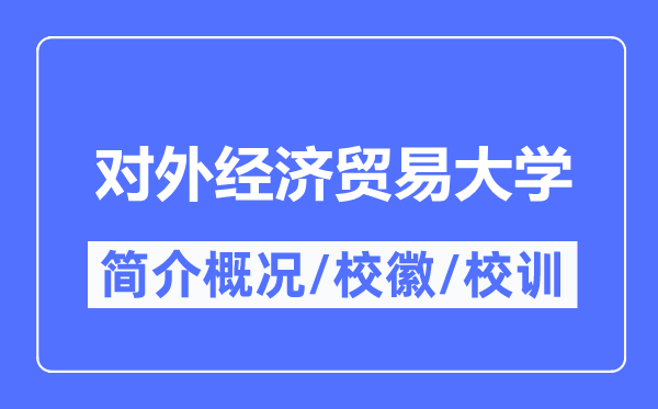 對(duì)外經(jīng)濟(jì)貿(mào)易大學(xué)簡(jiǎn)介概況,對(duì)外經(jīng)濟(jì)貿(mào)易大學(xué)的校訓(xùn)?；帐鞘裁?？