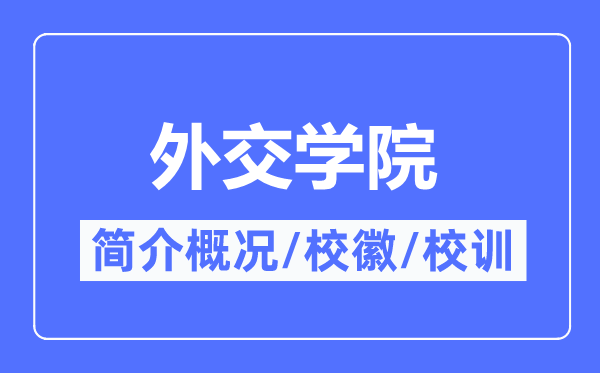 外交學(xué)院簡(jiǎn)介概況,外交學(xué)院的校訓(xùn)?；帐鞘裁?？