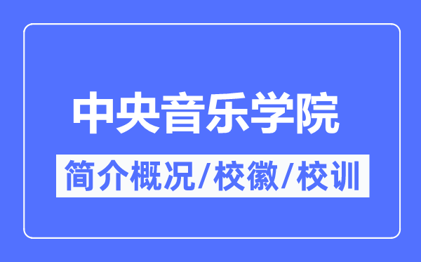 中央音樂(lè)學(xué)院簡(jiǎn)介概況,中央音樂(lè)學(xué)院的校訓(xùn)?；帐鞘裁?？