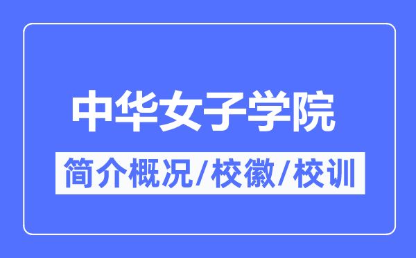 中華女子學(xué)院簡(jiǎn)介概況,中華女子學(xué)院的校訓(xùn)校徽是什么？