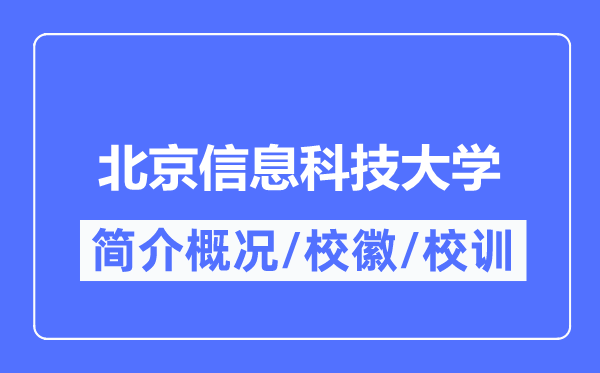 北京信息科技大學(xué)簡介概況,北京信息科技大學(xué)的校訓(xùn)?；帐鞘裁?？