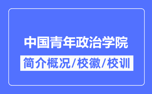 中國(guó)青年政治學(xué)院簡(jiǎn)介概況,中國(guó)青年政治學(xué)院的校訓(xùn)?；帐鞘裁?？
